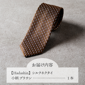 【Hadashin】シルクネクタイ 小柄 ブラウン ネクタイ シルクネクタイ メンズ ファッション プレゼント 贈り物 山梨 富士吉田