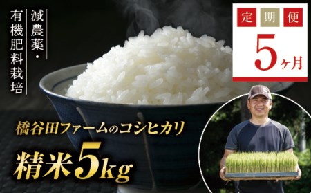 《定期便5ヶ月》減農薬・有機肥料栽培 西会津産米コシヒカリ 精米 5kg F4D-1193