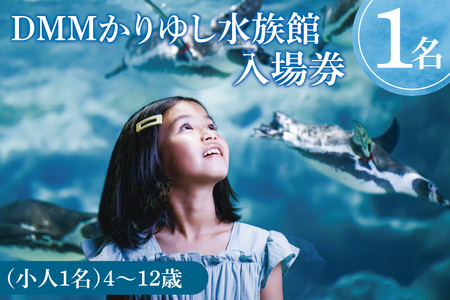 「DMMかりゆし水族館」入場券 小人1名(4～12歳) (DG003)