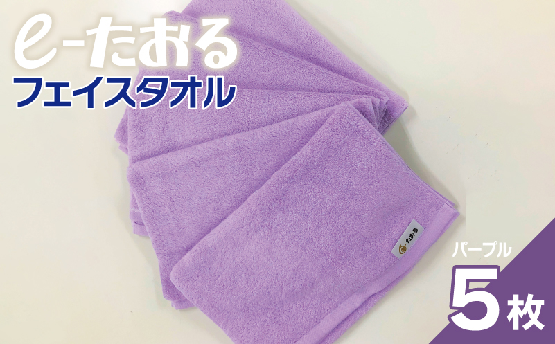 【e-たおる】フェイスタオル 5枚（パープル）34cm×84cm 【泉州タオル 国産 吸水 普段使い シンプル 日用品 大阪 泉佐野 大阪府 泉佐野市】