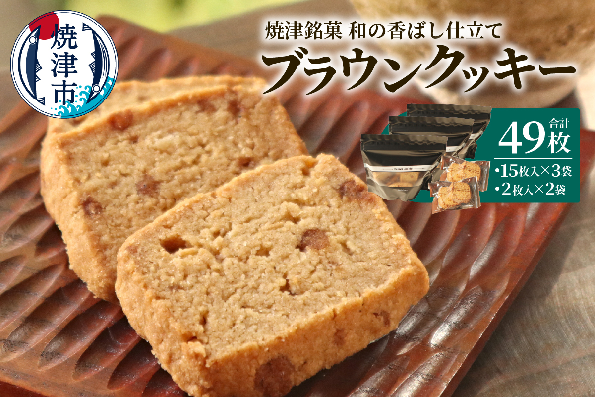 a10-1264　焼津銘菓 和の香ばし仕立て ブラウンクッキー49枚入
