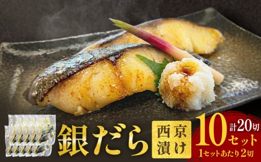 銀だら 西京漬 2切パック × 10セット 銀タラ 銀鱈 漬魚 漬け魚 魚 魚介類 海鮮 和食 日本食 切り身 味噌漬 熟成 焼くだけ 簡単 簡単調理 惣菜 西京焼き 西京漬け 西京 ブレンド味噌 おかず おつまみ ご飯のお供 お弁当 冷凍 個包装 小分け 贈り物 ギフト 宮城県 宮城 石巻市
