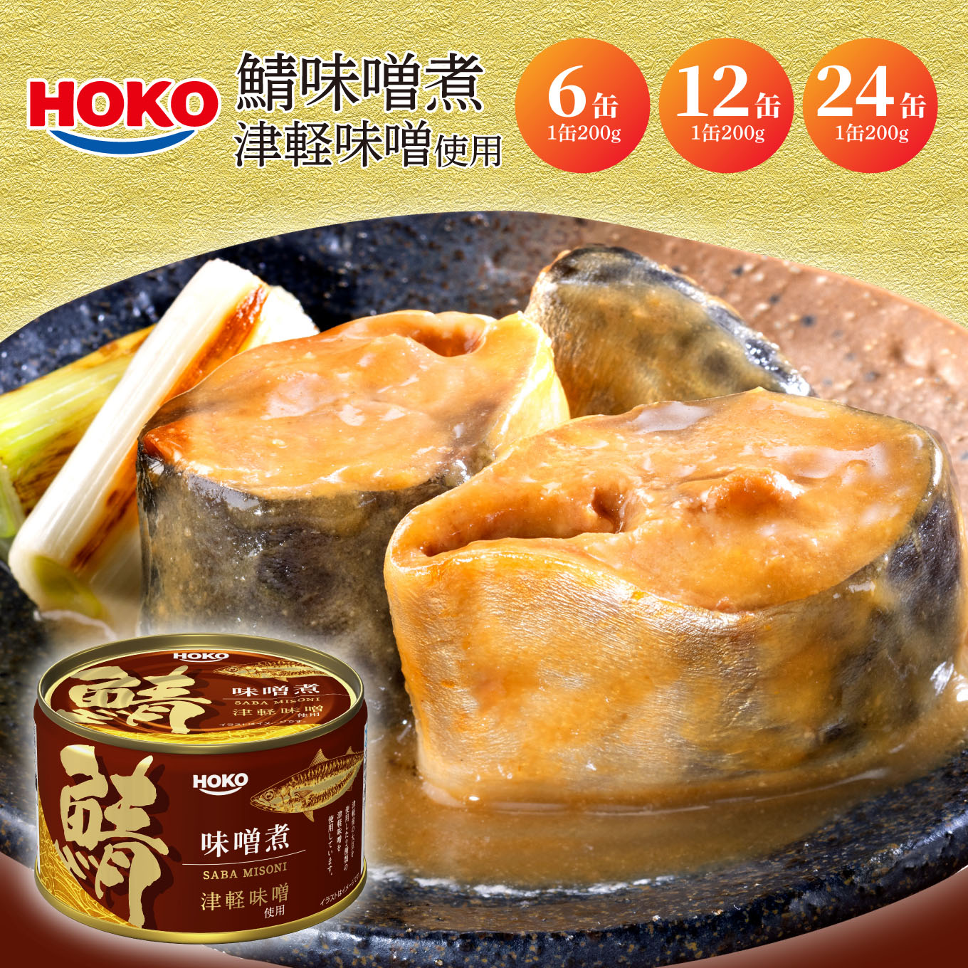 【ふるさと納税】HOKO 鯖味噌煮 津軽味噌使用 ＜選べる数量 6缶・12缶・24缶＞ 1缶200g 国産さば 宝幸 おかず おつまみ 缶詰 非常食 保存食 長期保存 青森県 八戸市