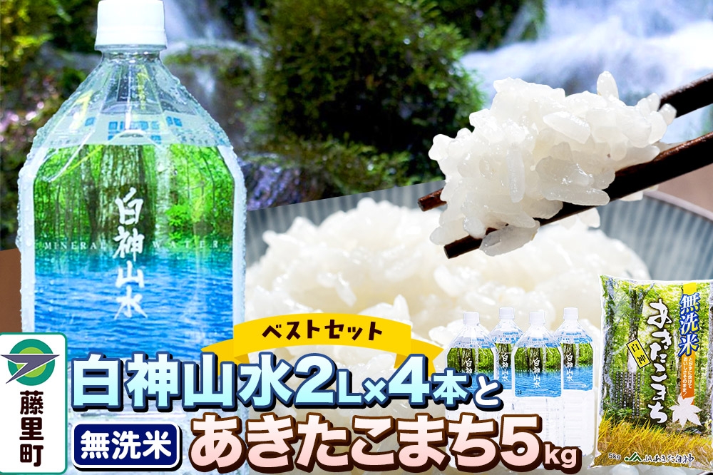 
                  白神山水 （2L×4本） と 令和7年産 あきたこまち（ 無洗米 5kg ） ベストセット 水 ミネラルウォーター 無洗米 [白神山水 あきたこまち セット]
                