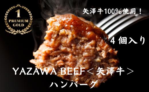 ハンバーグ4個 ミート矢澤 YAZAWA BEEF＜矢澤牛＞ 和牛 国産 牛 国産牛 お弁当  おかず 矢澤牛 和風 黒毛和牛[026-23]