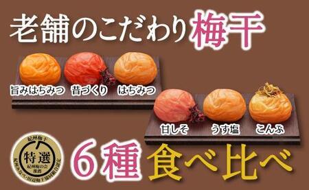 特選A級 紀州南高梅 味わい6種1200g 千年の知恵 梅干し ブランド梅 和歌山県産　hoso014