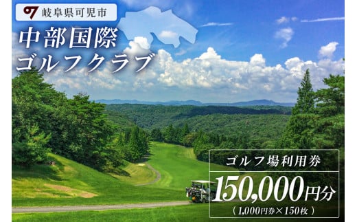 中部国際ゴルフクラブ利用券（150,000円分）【岐阜県 可児市 ゴルフ golf ゴルフ場 プレー チケット 利用券 自然 みどり 広大 プレー券 フェアウェイ 丘陵コース】