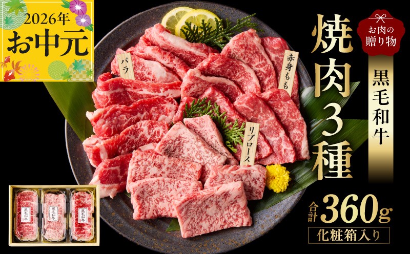 
                  【お中元対応】黒毛和牛 お肉の贈り物 焼肉 3種 360g 化粧箱入り【氷温熟成×極味付け 食べ比べ 牛肉 ギフト プレゼント 贈り物】
                