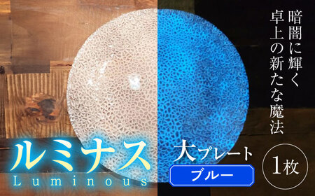 ルミナスシリーズ プレート (大) ブルー 【暗闇に輝く、卓上の新たな魔法】 多治見市 / 丸モ高木陶器 ガラス 皿 食器[TBA215]