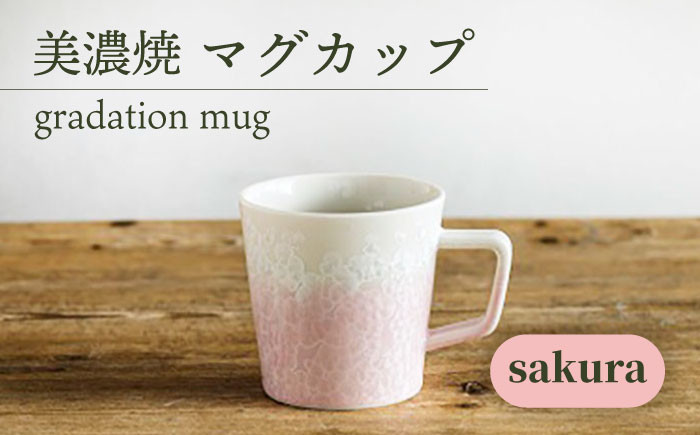 
＼美しく咲いた結晶釉のうつわ／【美濃焼】マグカップ gradation mug 『sakura』 食器 器 コップ 多治見市/柴田商店[TAL005]
