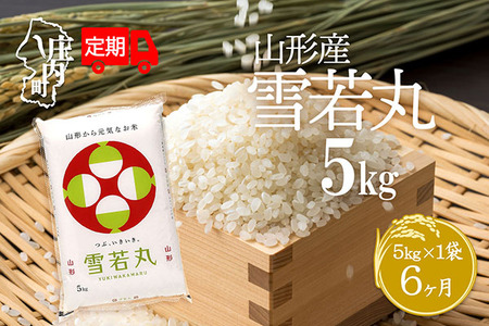 ＜11月中旬発送＞山形米6か月定期便！雪若丸 5kg（入金期限：2025.10.25）