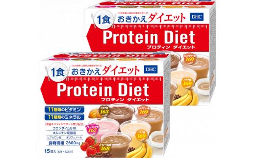 DHC プロティン ダイエット ( 15袋入 ) 2個セット | プロテイン おきかえ ドリンク 減量 美容 健康 | 味 いちごミルク ココア コーヒー牛乳 バナナ ミルクティー 栃木県 真岡市