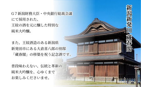 王紋酒造 純米大吟醸 みず穂 720ml 桐箱入り ｜ 王紋 日本酒  純米 大吟醸 酒 お酒 地酒  ギフト プレゼント 父の日 お歳暮 お中元 年末年始 新潟県 新発田市 aumont007