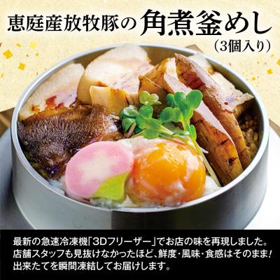 ふるさと納税 恵庭市 【釜めし専門店の味】恵庭産放牧豚の角煮釜めし 3個セット【280005】 |  | 03