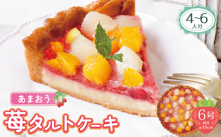W08-17 あまおうの苺タルトケーキ6号(約18cm)4～6人分 イチゴ いちご【YUKU】 【fukuchi00】