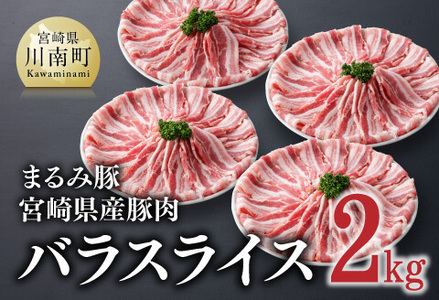 「まるみ豚」宮崎県産 豚肉 バス ライス2kg【 肉 豚 豚肉 精肉 お肉 国産豚肉 宮崎県産豚肉 豚バラ 豚バラ 豚スライス 豚汁 豚肉巻き 肉巻きおにぎり 野菜巻き 野菜巻き おすすめ お取り寄せ 万能食材 おうち飲み BBQ 豚肉 】