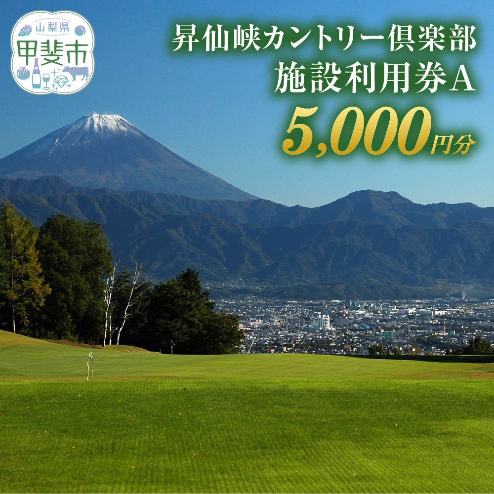 昇仙峡カントリークラブ（ゴルフ場）　施設利用券B　5,000円分