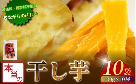 本当の干し芋 1kg 干し芋 干しいも さつまいも 干し芋 干し芋 スイーツ お菓子 おやつ ほしいも 鳴門金時 和菓子 国産 おやつ 人気 徳島県 香料不使用 着色料不使用 化学調味料不使用 砂糖不使用 人工甘味料不使用 小分け