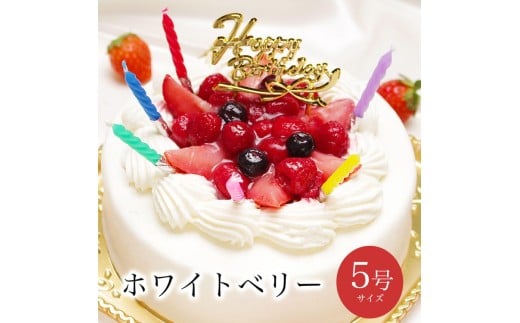 お誕生日ケーキ　ホワイトベリー 5号 4-6人分　パティスリー天使のおくりもの ※離島への配送不可