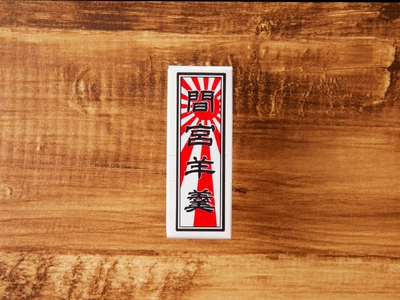 間宮羊羹 B セット 和菓子 スイーツ お菓子  間宮 羊羹 オリジナル セット お取り寄せグルメ 送料無料 広島県 呉市
