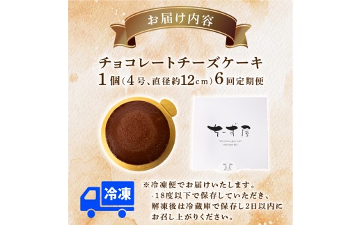 6回 定期便 チーズケーキ チョコレートニューヨーク 4号 12cm 冷凍 手作り お土産 お取り寄せ チーズ ケーキ チョコ お菓子 洋菓子 おやつ デザート 手づくりチーズケーキ工房 ちーず屋 手