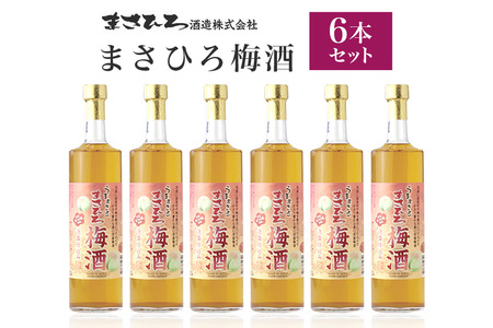 梅酒 6本 セット ( 600ml x6)  まさひろ酒造 まさひろ 