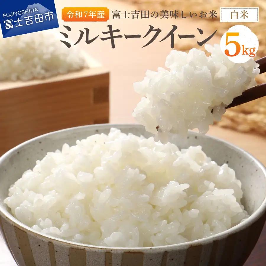 お米 【令和7年産】富士吉田の美味しいお米 ミルキークイーン 5kg 白米 ごはん