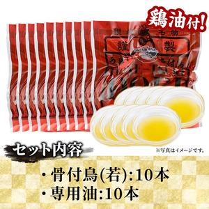 さぬき名物！骨付鳥セット (10本・専用油付き) 香川県 国産 鶏肉  真空パック おかず おつまみ 惣菜 【man178】【田中屋】