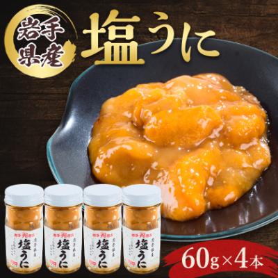 ふるさと納税 宮古市 塩うに　岩手県産　60g×4本