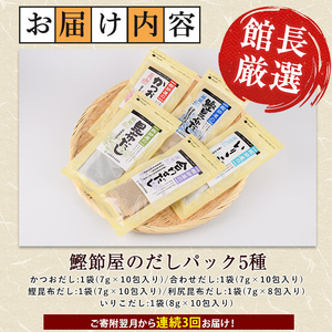 全3回定期便 連続お届け 鰹節屋のだしパック5種セット 活お海道 IBZ046-002 定期便 定期便