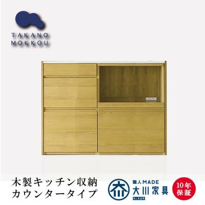 ふるさと納税 筑後市 天然木製キッチンボード  食器棚 ハーベスト130set A【カウンター型】ホワイトオーク材