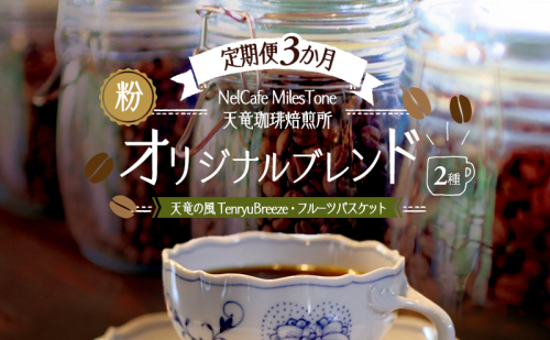 【定期便3か月】オリジナルブレンド2種（天竜の風　TenryuBreeze・フルーツバスケット） ペーパードリップ用粉 コーヒー粉 珈琲粉 コーヒー 静岡 浜松市