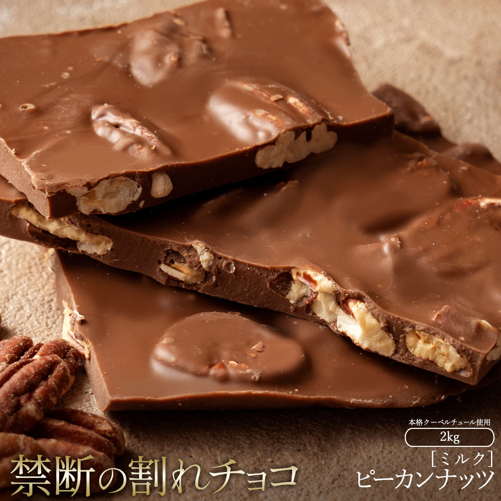 
            【ふるさと納税】スイーツ 割れチョコ ごろごろピーカンナッツ1kg×2割れチョコ訳ありチョコレートチョコ割れチョコ スイーツ詰め合わせ大量お菓子子供お取り寄せスイーツ規格外不揃い禁断の割れチョコショコラティエ 秋 旬
          