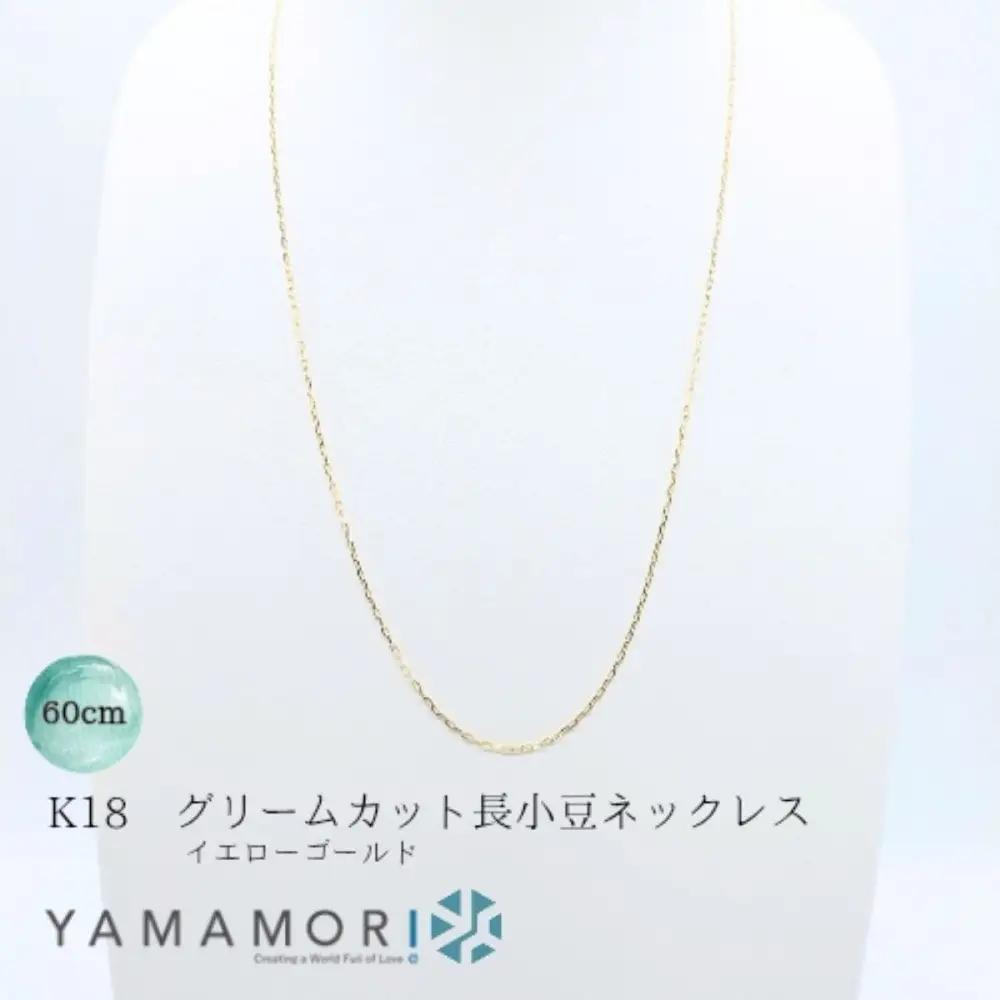 【18金イエローゴールドネックレス グリームカット長小豆0.4 60cm】｜18金 ネックレス アクセサリー