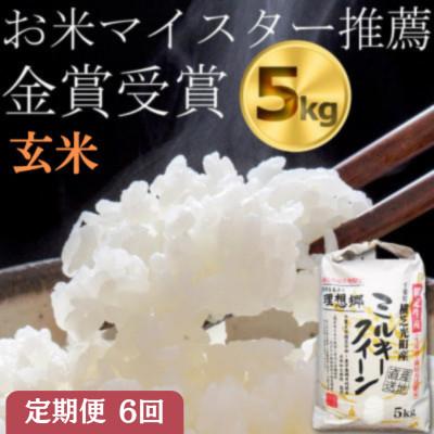 ふるさと納税 横芝光町 【毎月定期便】お米マイスター厳選ミルキークイーン玄米5kg　金賞・千葉大学共同研究米6か月連続全6回