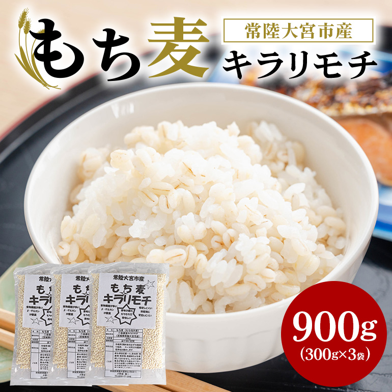 常陸大宮産 もち麦 キラリモチ 300g×3袋 国産 大麦 雑穀 食物繊維 健康 腸活 もち麦ご飯 βグルカン 機能性表示食品 低GI 糖質制限 ダイエット もち麦ごはん お弁当 茨城県 【オノセダイコク（株）】 【ho1248】