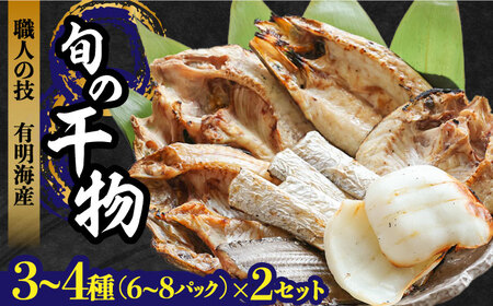 【職人の技】旬の干物 詰め合わせ 3-4種（6-8パック）×2セット / 魚 干物 干もの セット  / 南島原市 / ながいけ [SCH049]