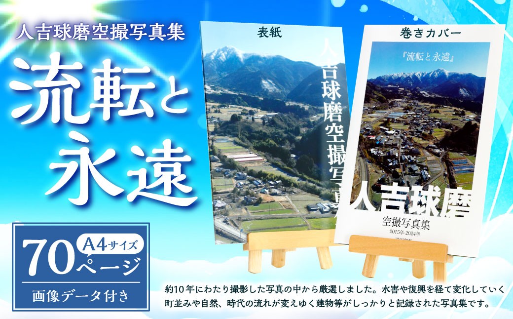 
            人吉球磨空撮写真集「流転と永遠」（データ付き）写真集 写真 写真家 ふるさと 地元 カメラ 本 BOOK 書籍 アート 芸術 ギフト プレゼント 贈り物 熊本県 熊本 くまもと 人吉市 ひとよし
          