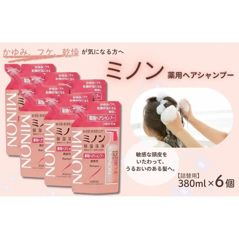 ミノン薬用ヘアシャンプー　詰替用（380ml）6個 / シャンプー 薬用シャンプー 薬用ヘアシャンプー ヘアケア 敏感肌 かゆみ フケ 保湿 弱酸性 低刺激性 薬用処方 日用品 ミノン 第一三共ヘルスケア 千葉県 匝瑳市 送料無料