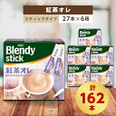 【ふるさと納税】AGFのBlendyブレンディスティック　紅茶オレ　27本×6箱【1329779】