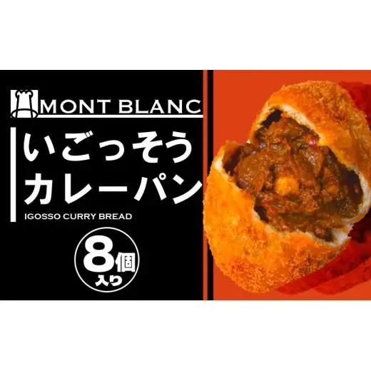 【 カレーパン 】 カレーパンいごっそう8個