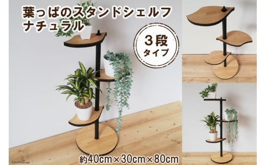 
葉っぱのスタンドシェルフ 3段タイプ ナチュラル（天然木/完成品） [新星金属製作所 大阪府 守口市 20940978]
