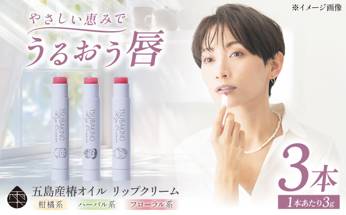 リップクリーム3本セット 五島市/合資会社椿乃 [PAM053]