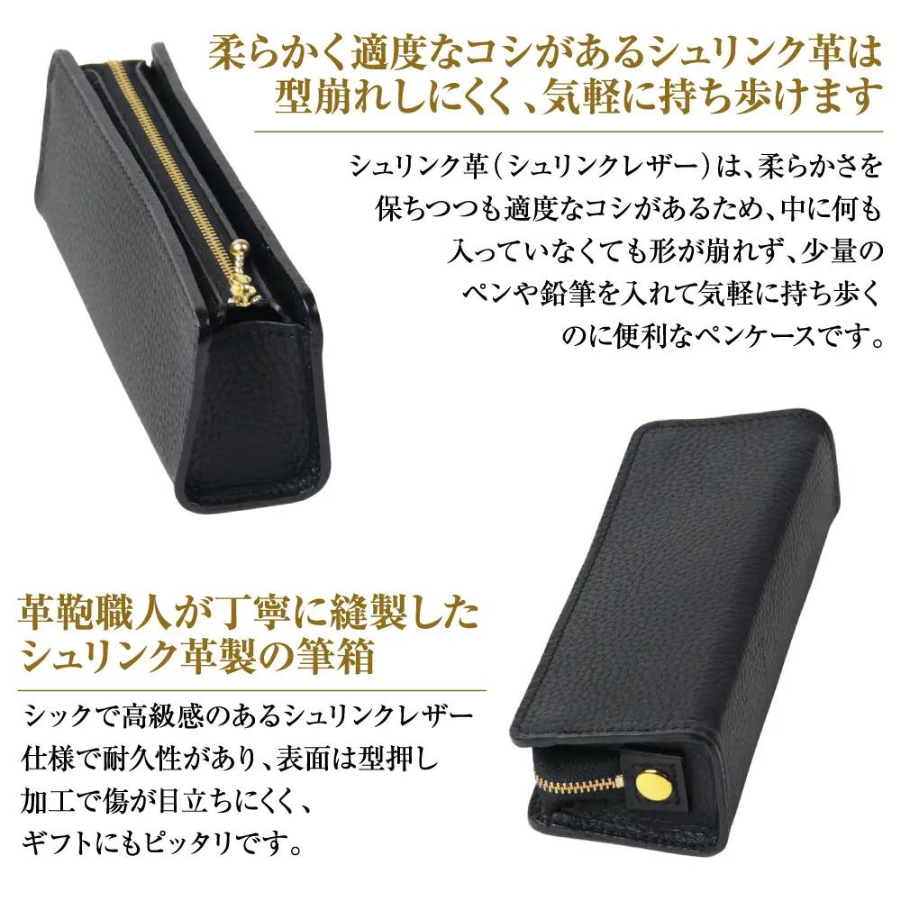 シュリンク革製筆箱・ペンケース（ブラック）