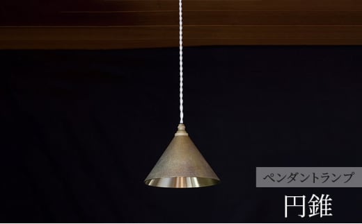 FUTAGAMI　ペンダントランプ　円錐　削りだし　コード７０cm　工芸品　伝統技術　ギフト　贈り物 [№5616-1397]