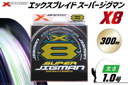 よつあみ PEライン XBRAID SUPER JIGMAN X8 1.0号 300m 1個 エックスブレイド スーパー ジグマン [YGK 徳島県 北島町 29ac0040]