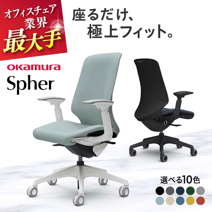 【業界最大手】オフィスチェア オカムラ 【スフィア】【株式会社オカムラ】 [AKAA010]