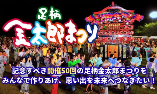 【ふるさと納税】＜返礼品なし＞記念すべき開催50回の足柄金太郎まつりをみんなで作りあげ、思い出を未来へつなぎたい！｜足柄金太郎まつり開催50回プロジェクト【 神奈川県 南足柄市 】