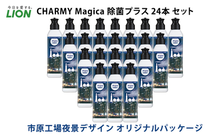 CHARMY Magica 除菌＋（プラス） フレッシュシトラスグリーンの香り 本体220ml×24個【市原工場夜景パッケージ】 市原パッケージ チャーミーマジカ マジカ ライオン LION 食器用洗剤 台所用洗剤 キッチン洗剤 食器洗剤 中性洗剤 本体 220ml まとめ買い 買い置き ストック 日用品 生活用品 生活必需品 消耗品 キッチン用品 台所用品 食器洗い 油汚れ