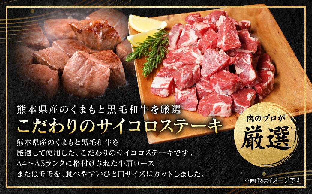 熊本県産のくまもと黒毛和牛を厳選。こだわりのサイコロステーキをお届けします。
